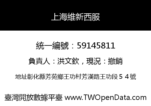 上海維新西服