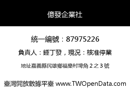 億發企業社