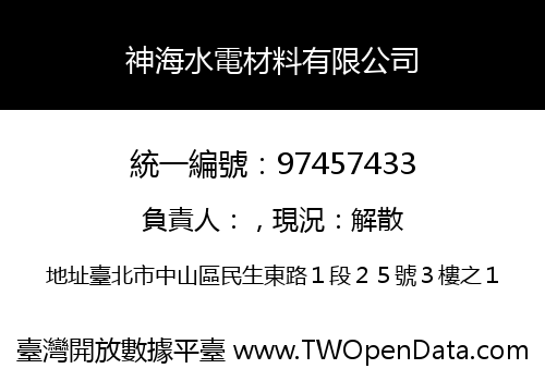 神海水電材料有限公司