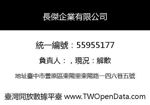 長傑企業有限公司