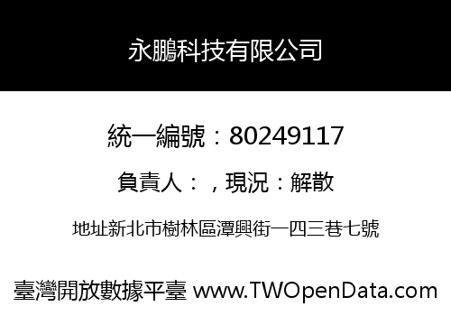 永鵬科技有限公司