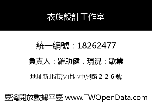 衣族設計工作室