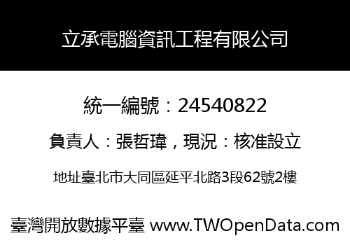 立承電腦資訊工程有限公司