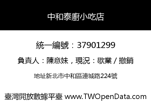中和泰廚小吃店