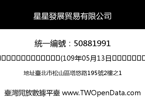 星星發展貿易有限公司