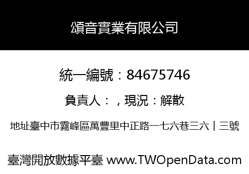 頌音實業有限公司