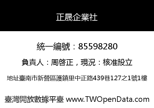 正晟企業社