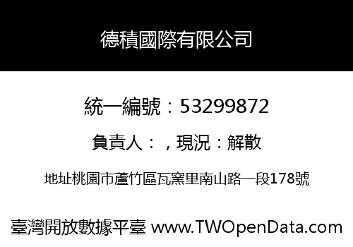 德積國際有限公司