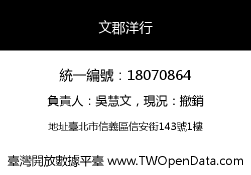 文郡洋行
