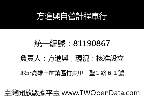 方進興自營計程車行