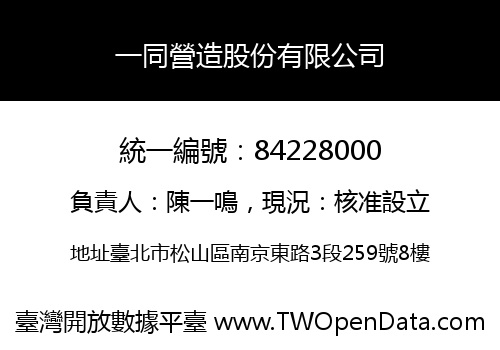 一同營造股份有限公司