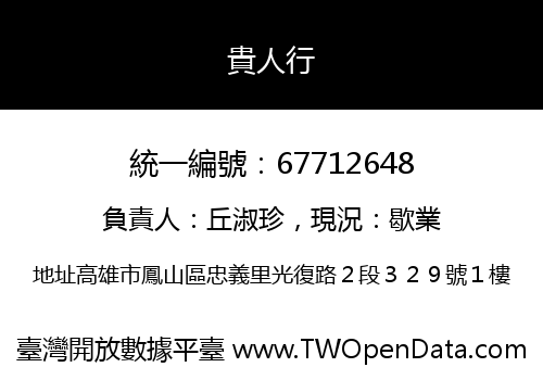 貴人行