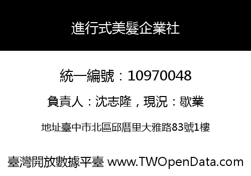 進行式美髮企業社