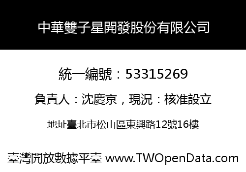 中華雙子星開發股份有限公司