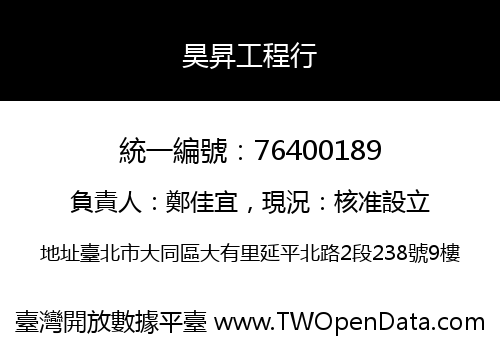 昊昇工程行