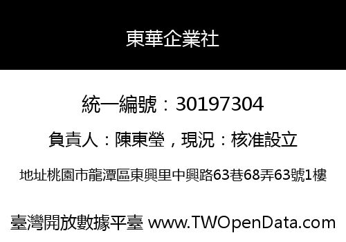 東華企業社