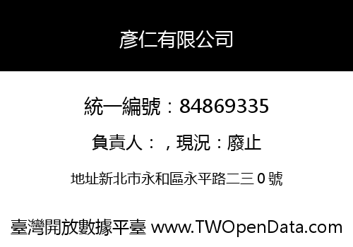 彥仁有限公司