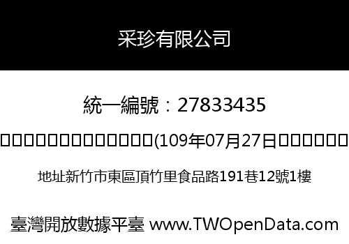 采珍有限公司