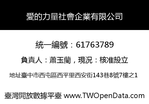 愛的力量社會企業有限公司
