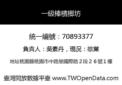 一級棒檳榔坊