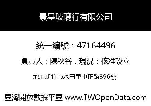 景星玻璃行有限公司