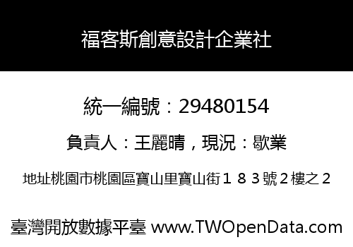 福客斯創意設計企業社
