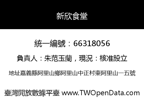 新欣食堂