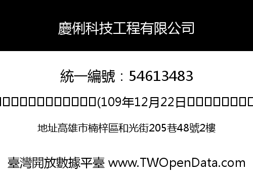 慶俐科技工程有限公司