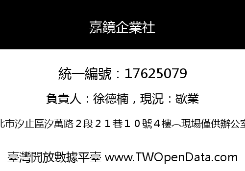 嘉鏡企業社