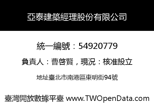 亞泰建築經理股份有限公司