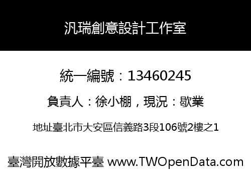 汎瑞創意設計工作室