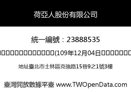 荷亞人股份有限公司