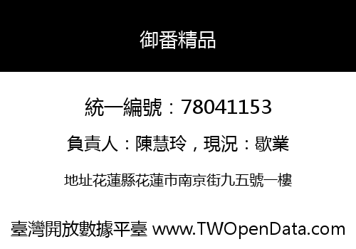 御番精品