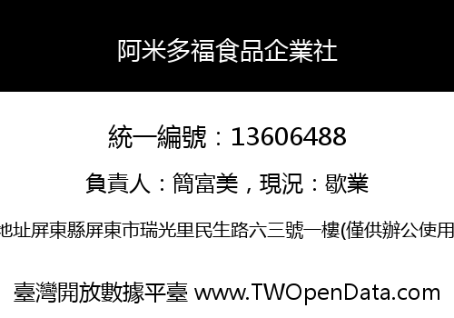 阿米多福食品企業社