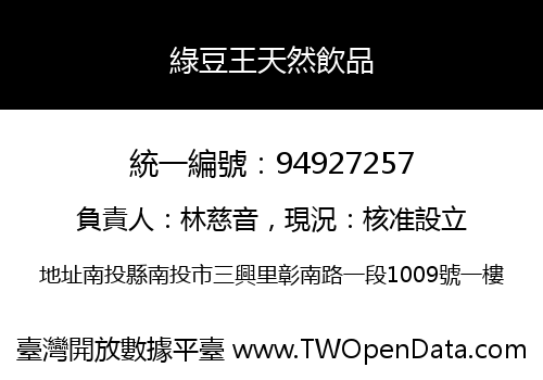 綠豆王天然飲品