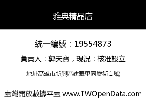 雅典精品店