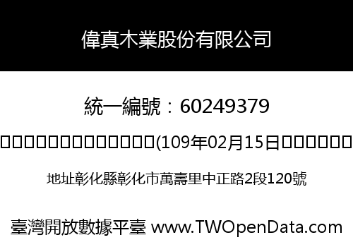 偉真木業股份有限公司
