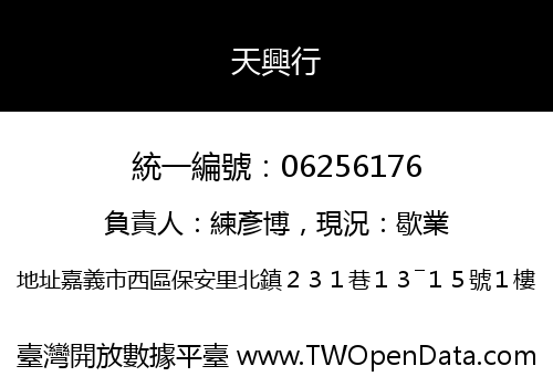 天興行