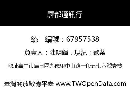驛都通訊行