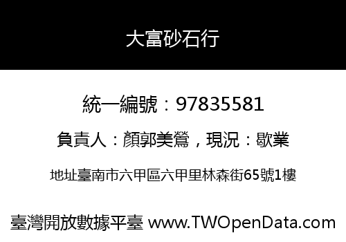 大富砂石行