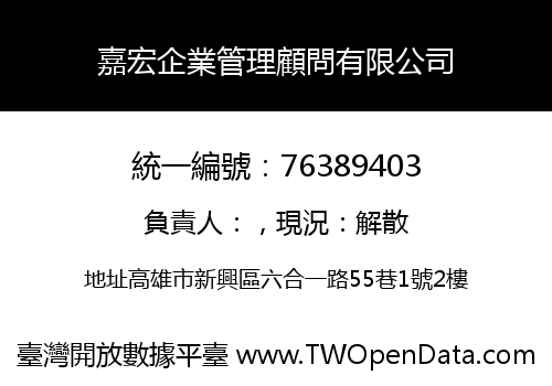 嘉宏企業管理顧問有限公司