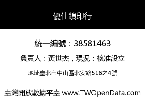 優仕鎖印行