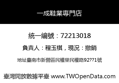 一成鞋業專門店