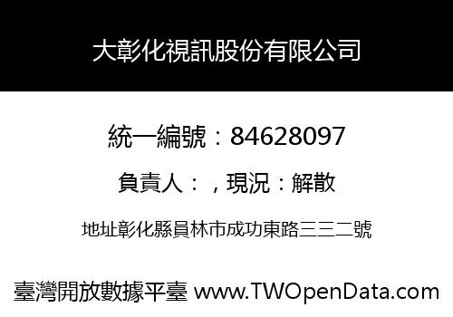 大彰化視訊股份有限公司