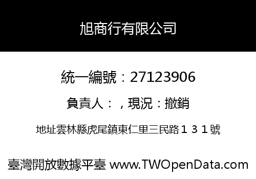 旭商行有限公司
