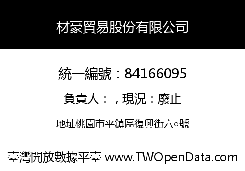 材豪貿易股份有限公司