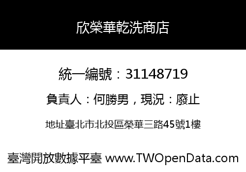 欣榮華乾洗商店