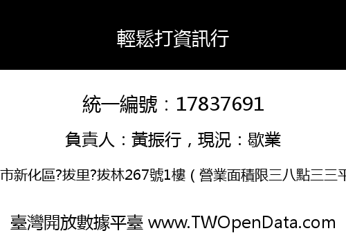 輕鬆打資訊行