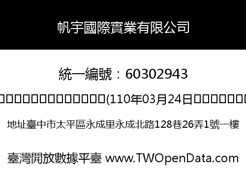 帆宇國際實業有限公司
