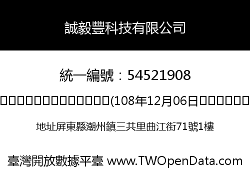 誠毅豐科技有限公司